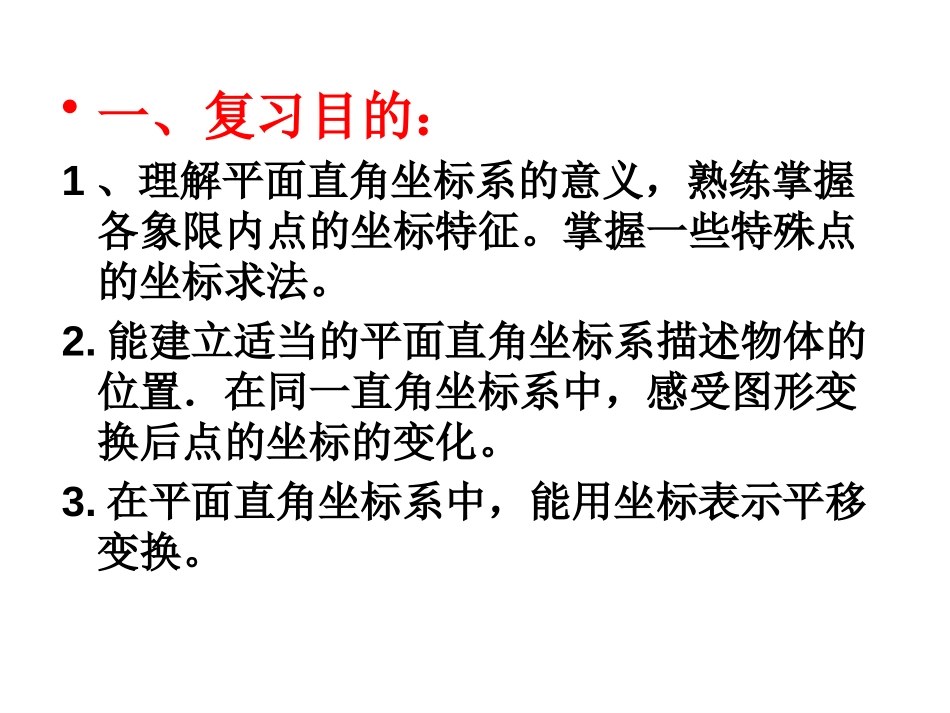 《复习》平面直角坐标系PPT课件[人教版七年级数学下册]_第2页