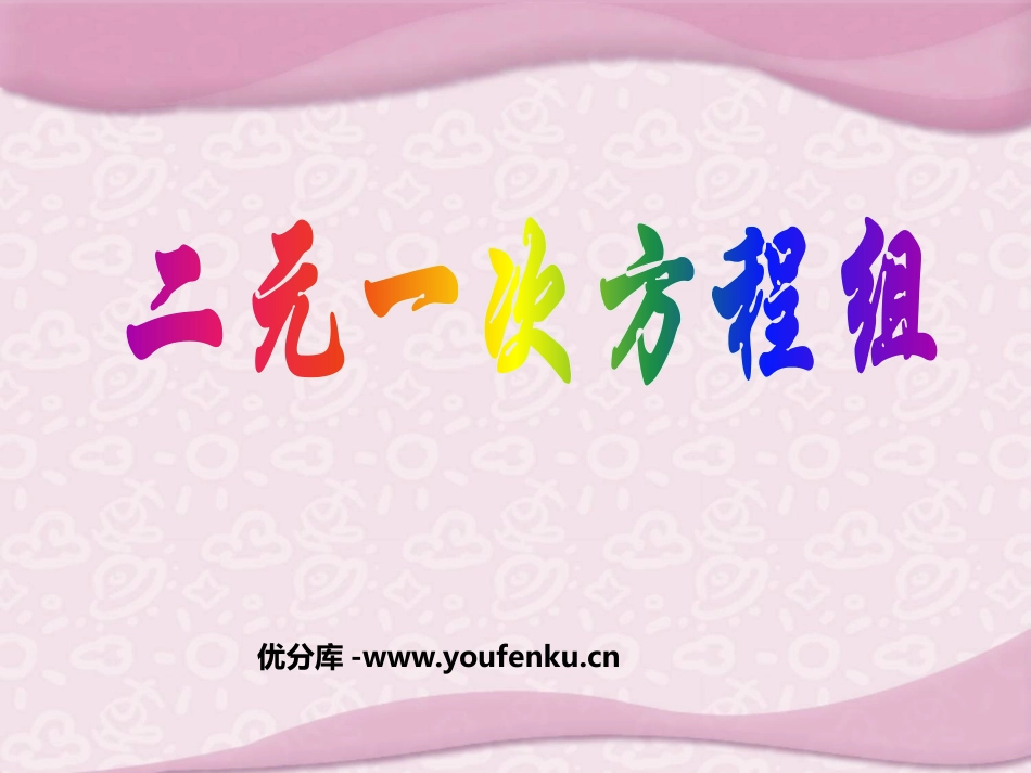 《二元一次方程组》PPT课件[人教版七年级数学下册]_第1页