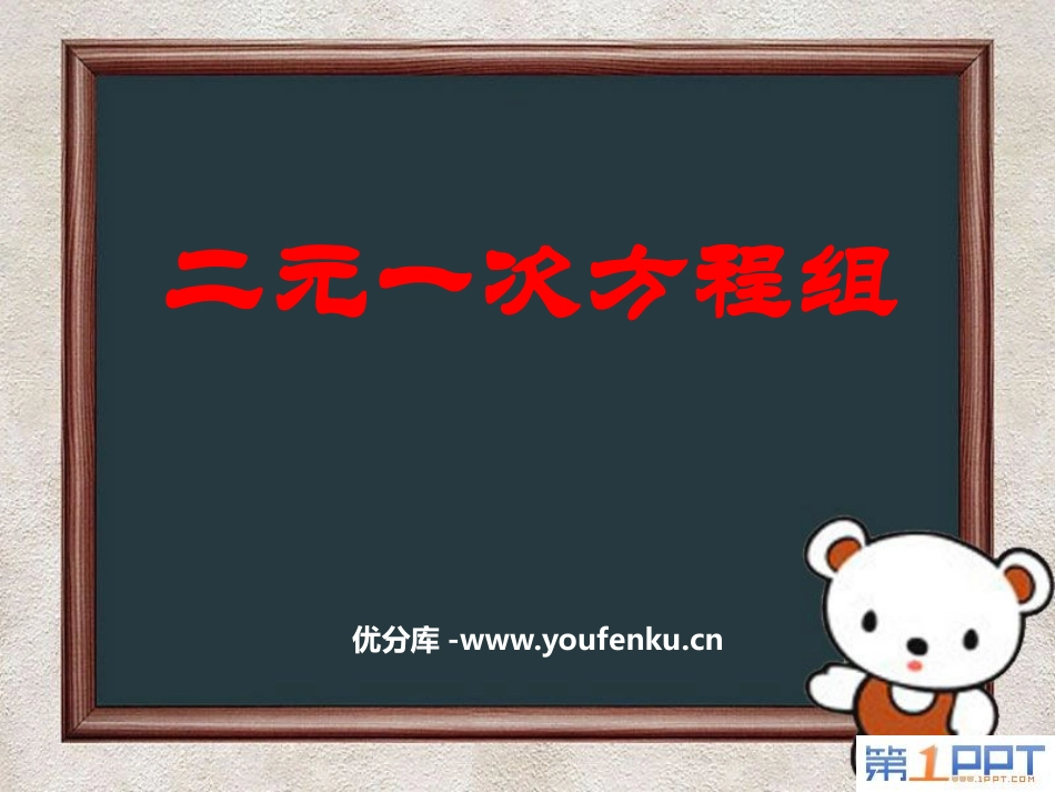 《二元一次方程组》PPT课件[人教版七年级数学下册]_第1页