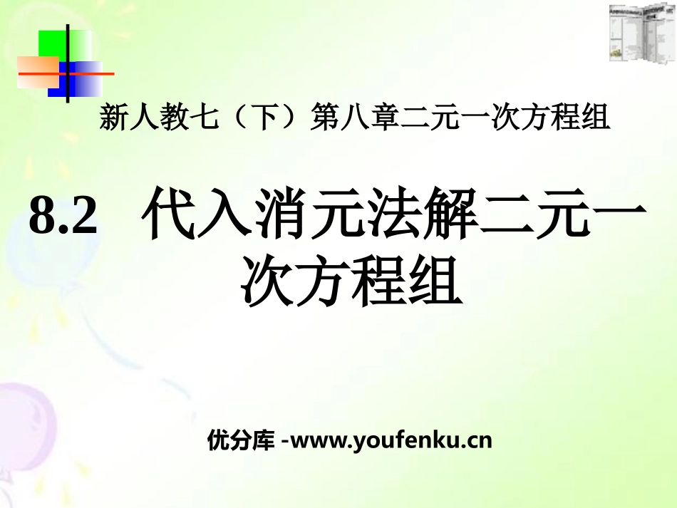 《代入消元法解二元一次方程组》二元一次方程组PPT课件_第1页