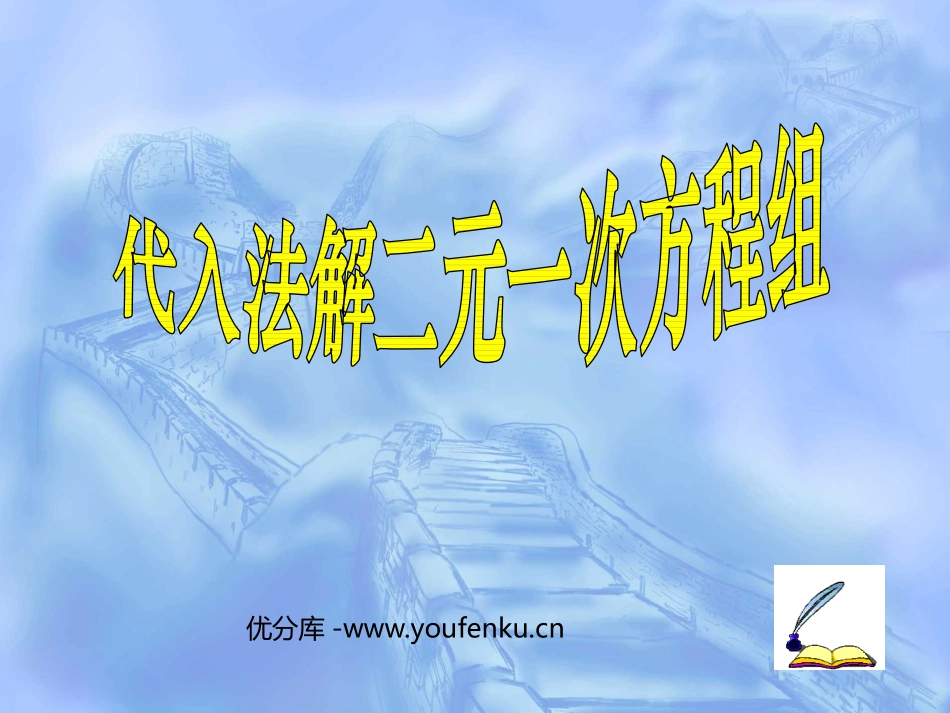 《代入法解二元一次方程组》二元一次方程组PPT课件_第1页