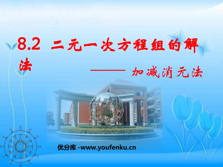 《加减消元法-二元一次方程组的解法》二元一次方程组PPT课件_第1页