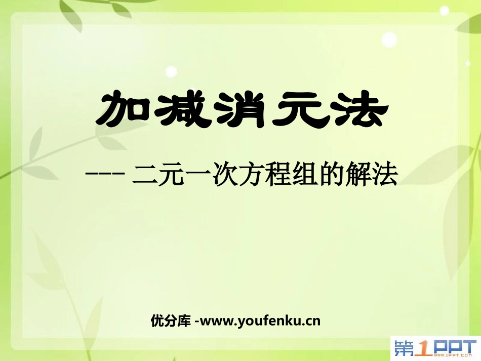 《加减消元法-二元一次方程组的解法》二元一次方程组PPT课件_第1页