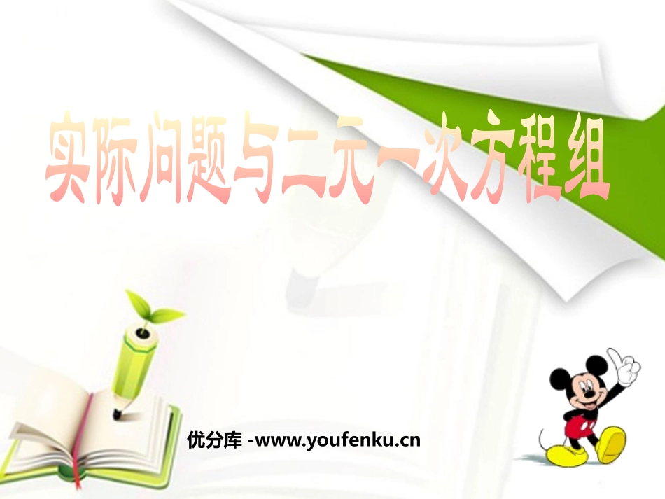 《实际问题与二元一次方程组》二元一次方程组PPT课件_第1页