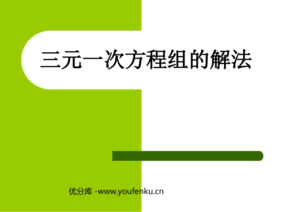 《三元一次方程组的解法》二元一次方程组PPT课件_第1页