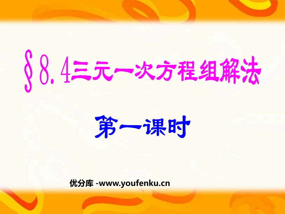 《三元一次方程组的解法》二元一次方程组PPT课件_第1页
