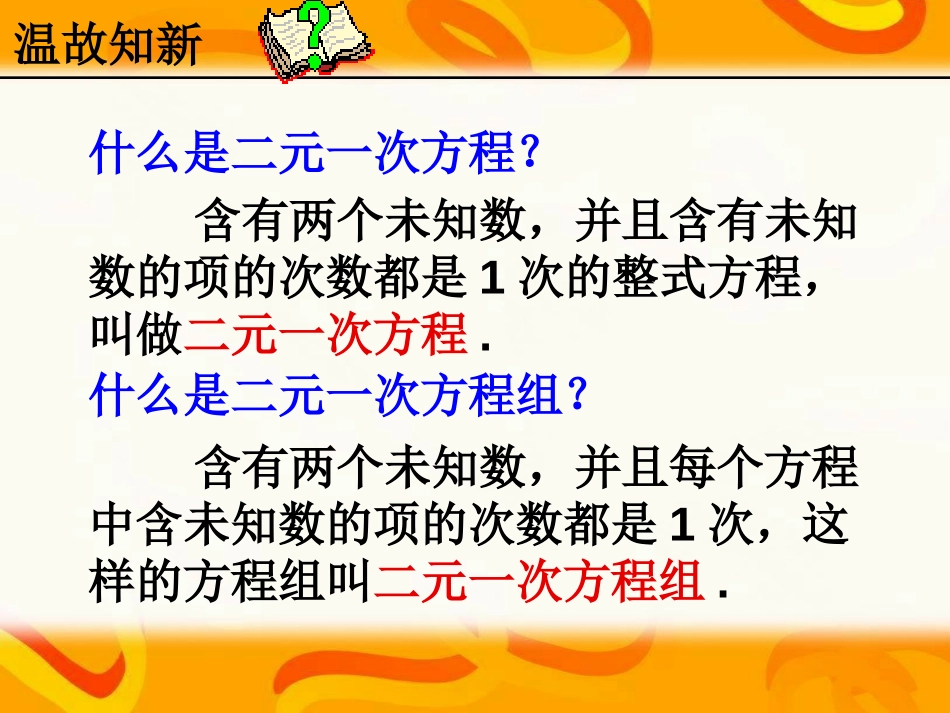 《三元一次方程组的解法》二元一次方程组PPT课件_第2页