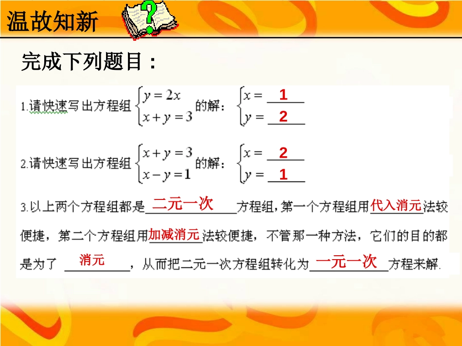 《三元一次方程组的解法》二元一次方程组PPT课件_第3页