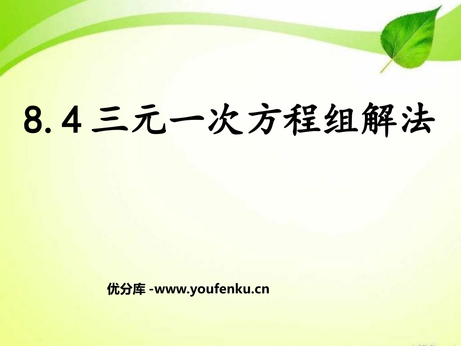 《三元一次方程组的解法》二元一次方程组PPT课件_第1页