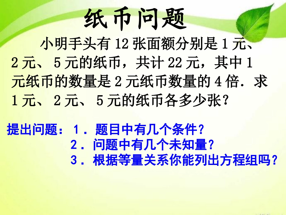 《三元一次方程组的解法》二元一次方程组PPT课件_第2页