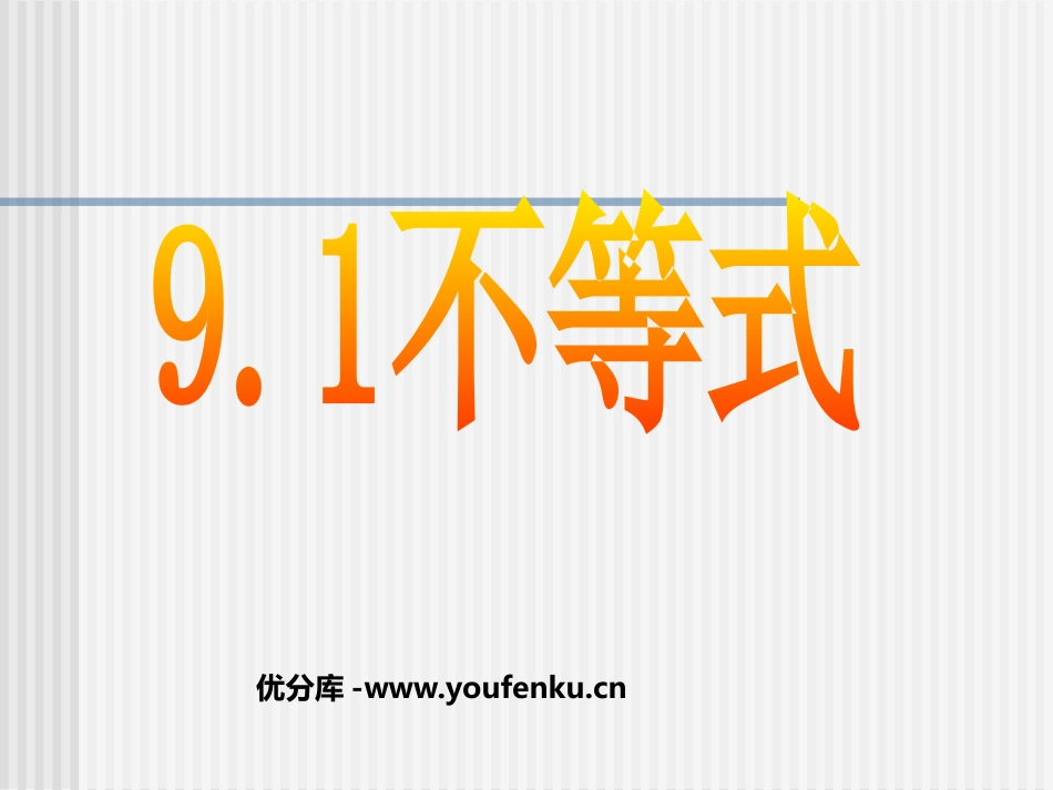 《不等式》不等式与不等式组PPT课件[人教版七年级数学下册]_第1页