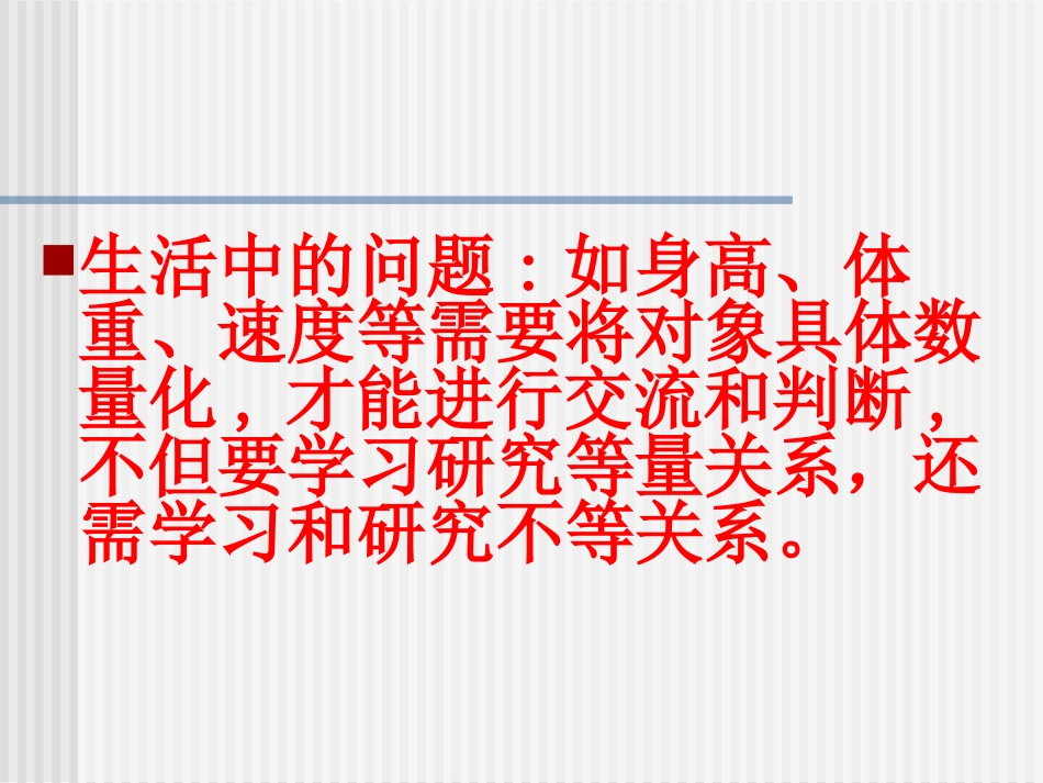 《不等式》不等式与不等式组PPT课件[人教版七年级数学下册]_第2页