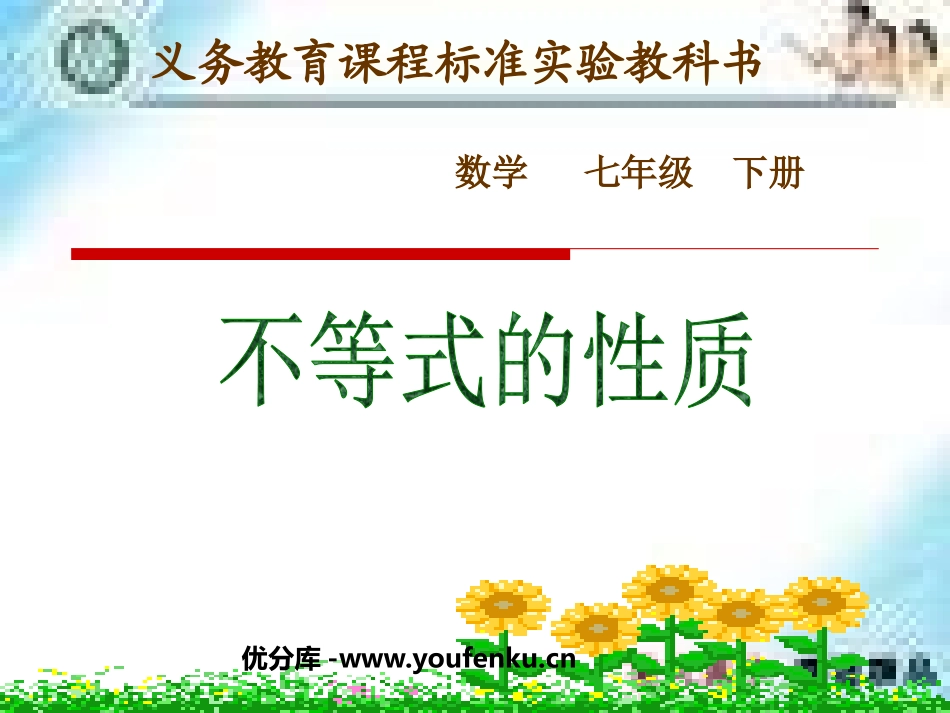 《不等式的性质》不等式与不等式组PPT课件[人教版七年级数学]_第1页