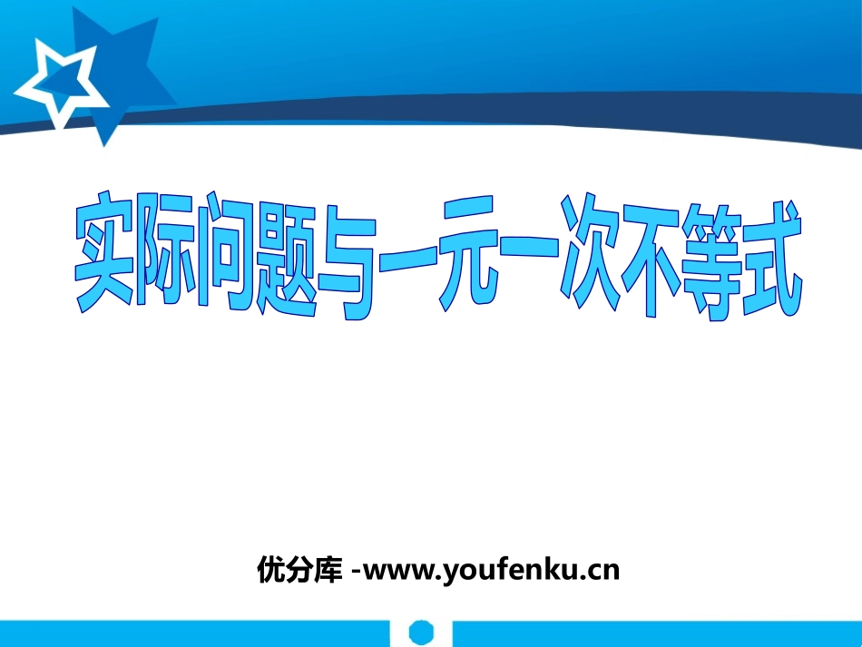 《实际问题与一元一次不等式》不等式与不等式组PPT课件_第1页