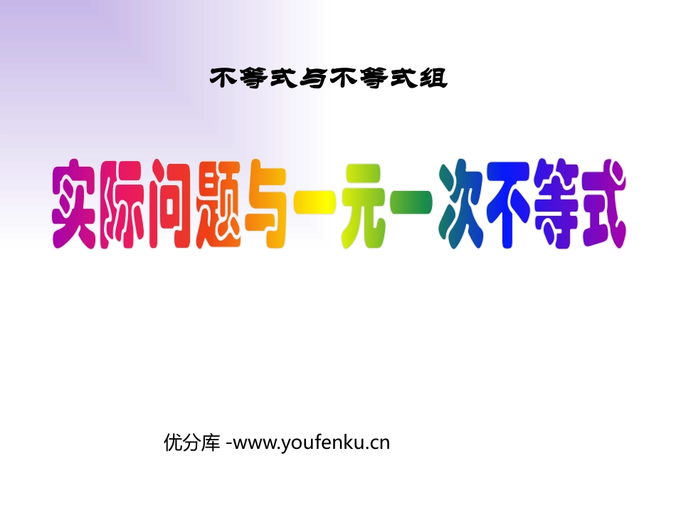 《实际问题与一元一次不等式》不等式与不等式组PPT课件_第1页
