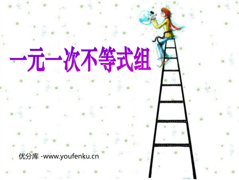 《一元一次不等式组》不等式与不等式组PPT课件[人教版七年级数学]_第1页
