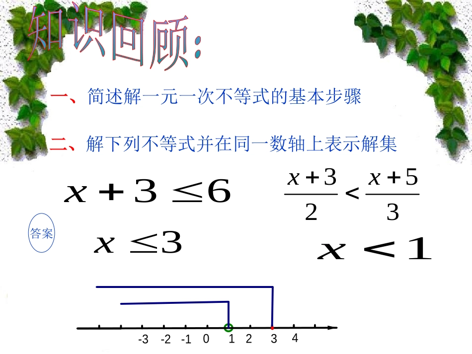 《一元一次不等式组》不等式与不等式组PPT课件[人教版七年级数学]_第2页