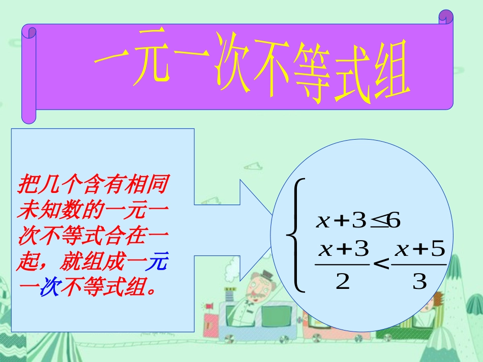 《一元一次不等式组》不等式与不等式组PPT课件[人教版七年级数学]_第3页