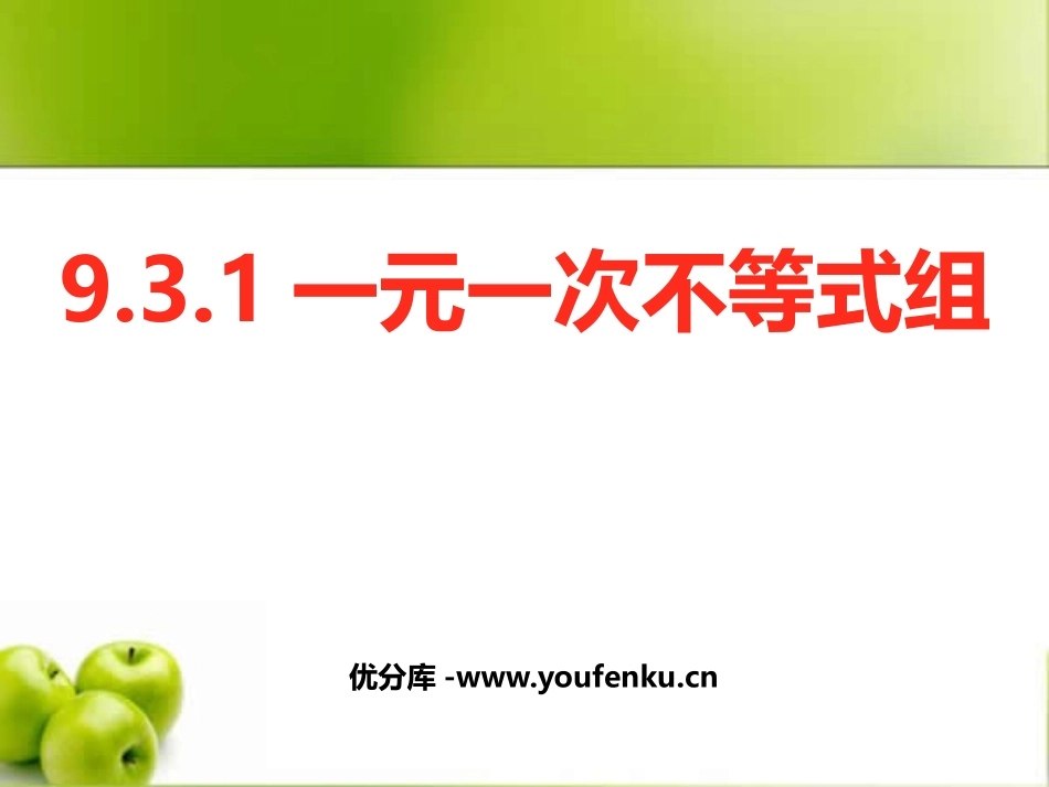 《一元一次不等式组》不等式与不等式组PPT课件[人教版七年级数学]_第1页