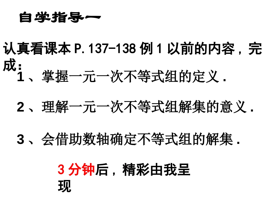 《一元一次不等式组》不等式与不等式组PPT课件[人教版七年级数学]_第3页