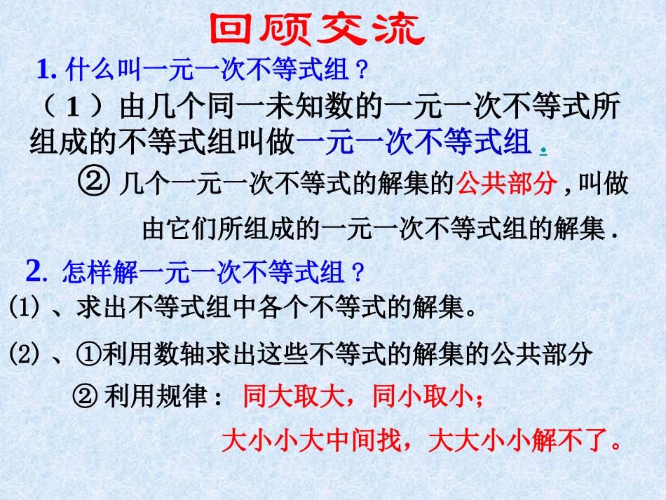 《一元一次不等式组》不等式与不等式组PPT课件[人教版七年级数学]_第2页