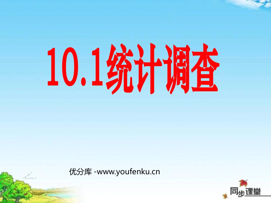《统计调查》数据的收集、整理与描述PPT课件[人教版七年级数学]_第1页