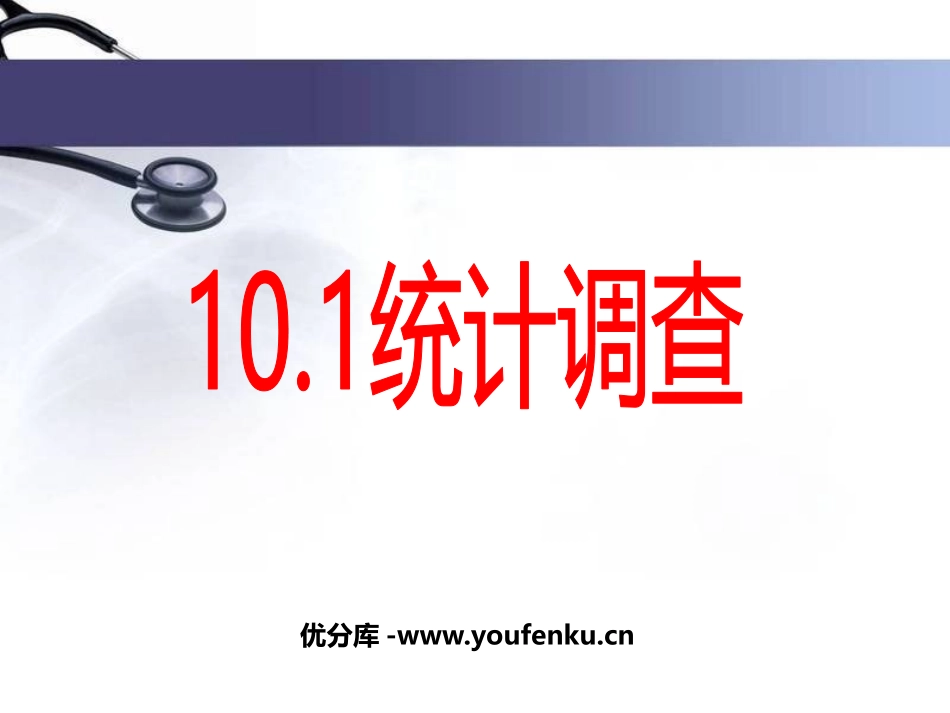 《统计调查》数据的收集、整理与描述PPT课件[人教版七年级数学]_第1页