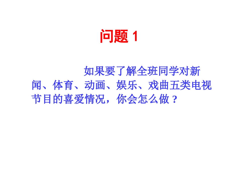 《统计调查》数据的收集、整理与描述PPT课件[人教版七年级数学]_第2页