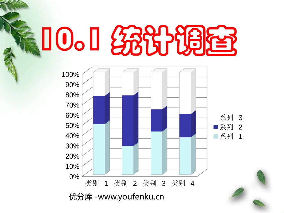 《统计调查》数据的收集、整理与描述PPT课件[人教版七年级数学]_第1页