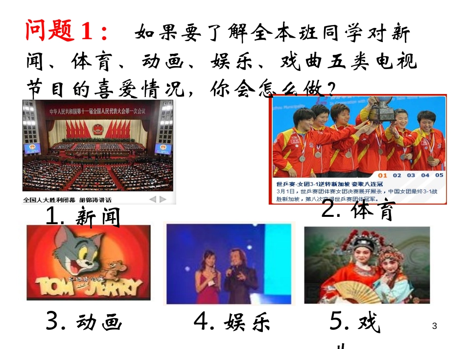 《统计调查》数据的收集、整理与描述PPT课件[人教版七年级数学]_第3页