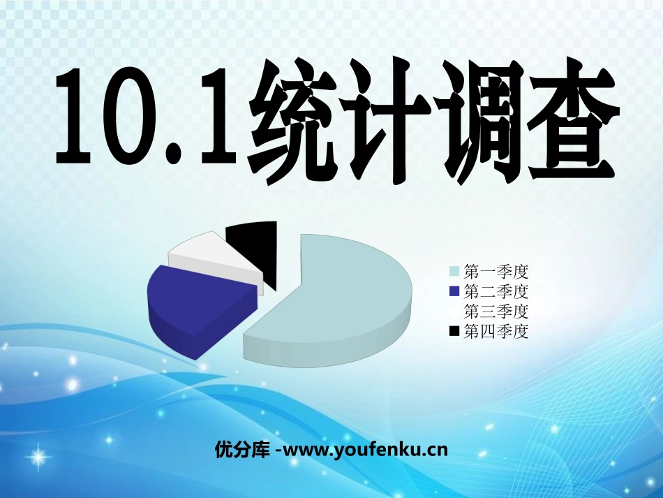 《统计调查》数据的收集、整理与描述PPT课件[人教版七年级数学]_第1页
