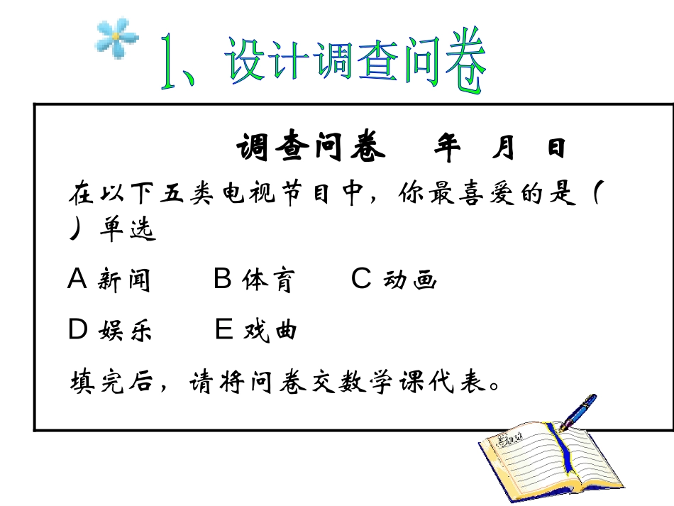 《统计调查》数据的收集、整理与描述PPT课件[人教版七年级数学]_第2页