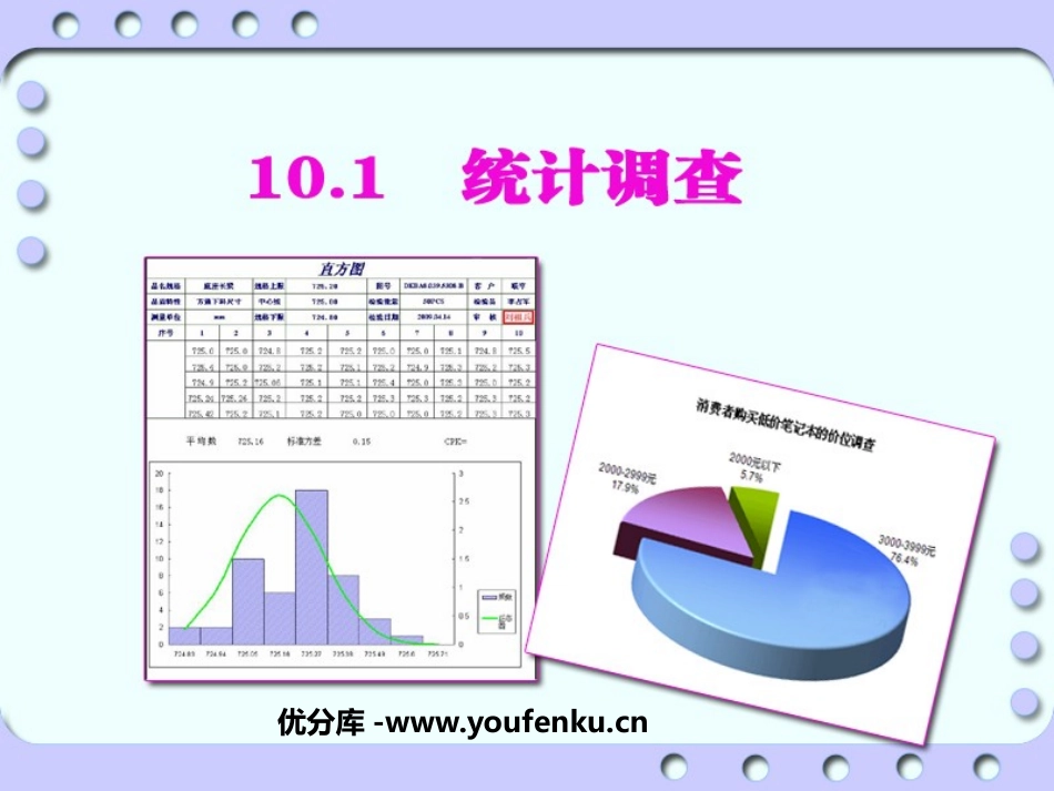 《统计调查》数据的收集、整理与描述PPT课件[人教版七年级数学]_第1页