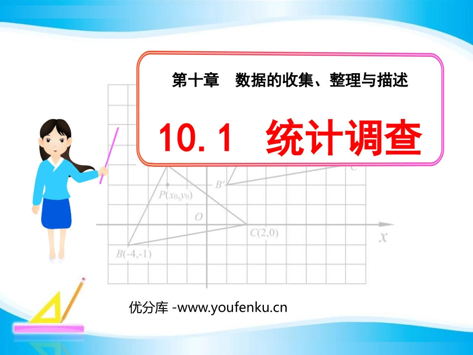 《统计调查》数据的收集、整理与描述PPT课件[人教版七年级数学]_第1页