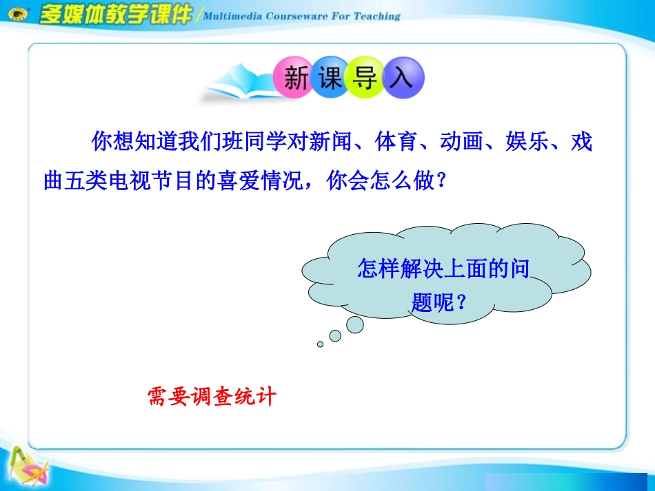 《统计调查》数据的收集、整理与描述PPT课件[人教版七年级数学]_第3页