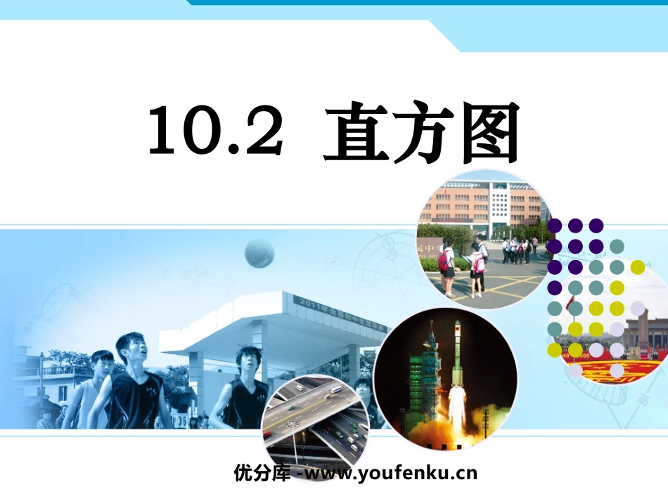 《直方图》数据的收集、整理与描述PPT课件[人教版七年级数学]_第1页