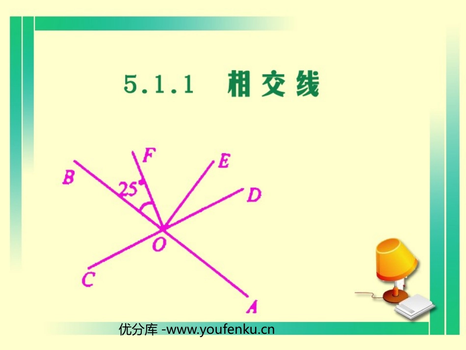 《相交线》相交线与平行线PPT课件[人教版七年级数学下册]_第1页