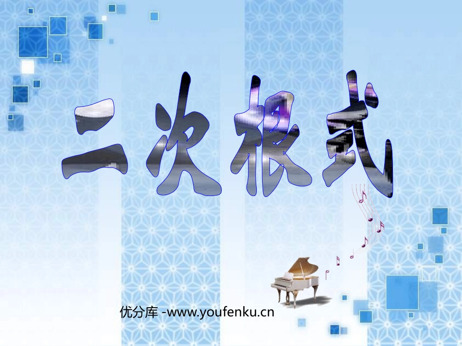 《二次根式》PPT课件[人教版八年级数学下册]_第1页