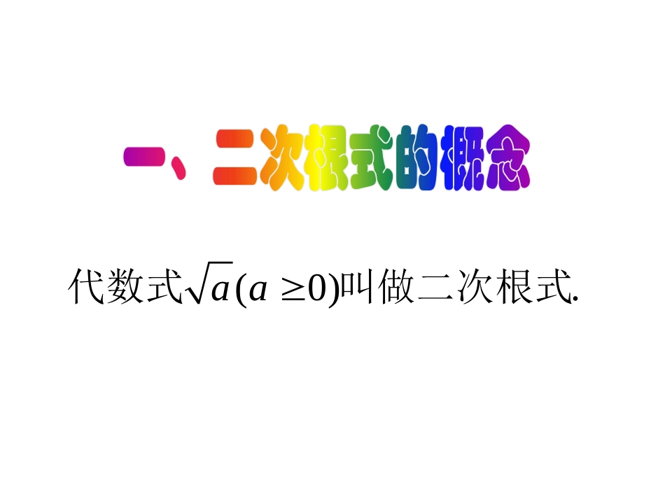 《二次根式》PPT课件[人教版八年级数学下册]_第2页