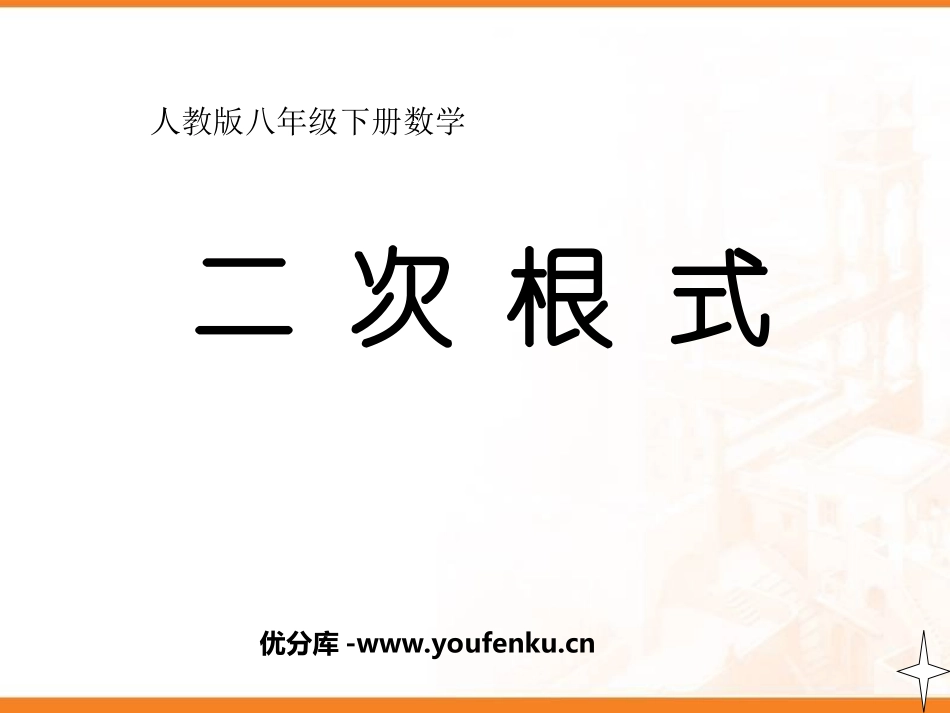 《二次根式》PPT课件[人教版八年级数学下册]_第1页
