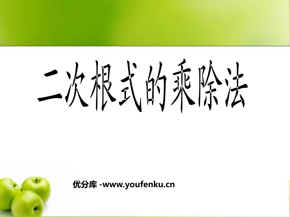《二次根式的乘除》二次根式PPT课件[人教版八年级数学下册]_第1页