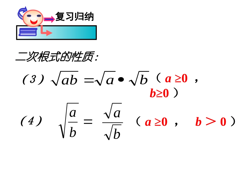 《二次根式的乘除》二次根式PPT课件[人教版八年级数学下册]_第3页