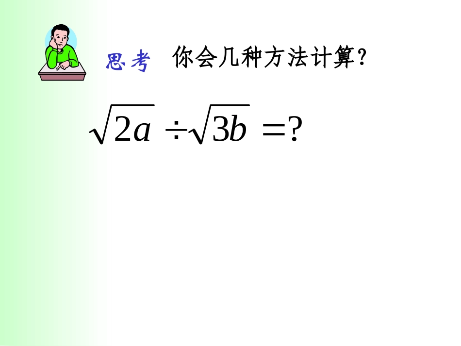 《二次根式的乘除》二次根式PPT课件[人教版八年级数学下册]_第2页
