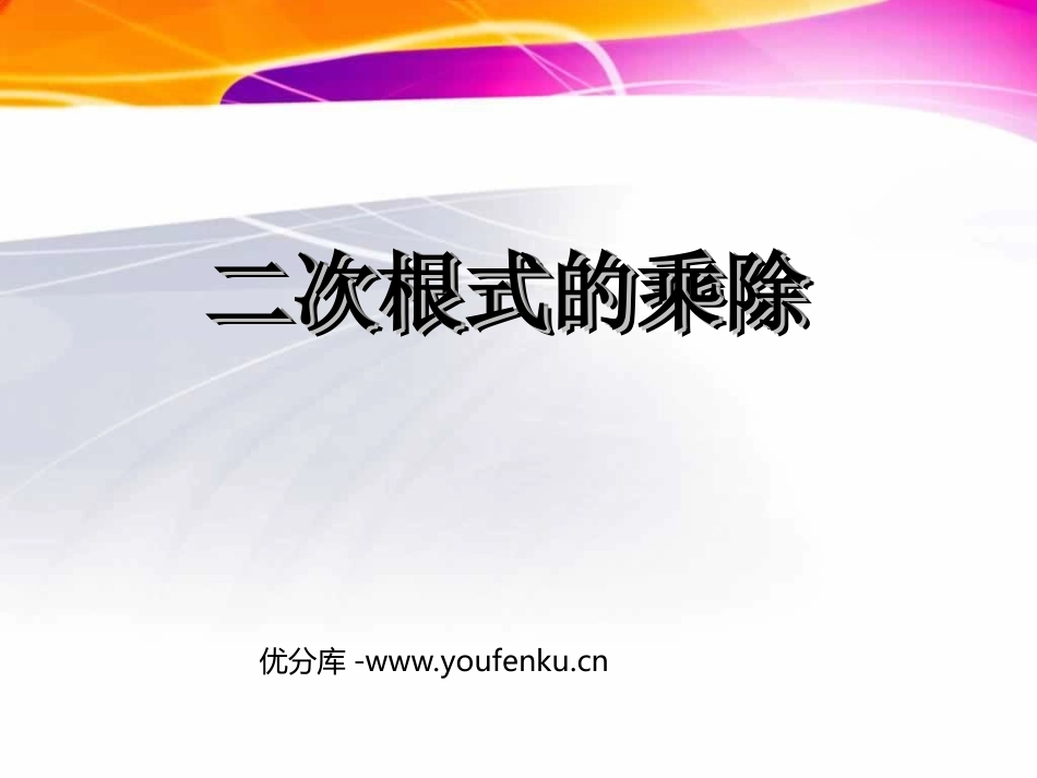 《二次根式的乘除》二次根式PPT课件[人教版八年级数学下册]_第1页