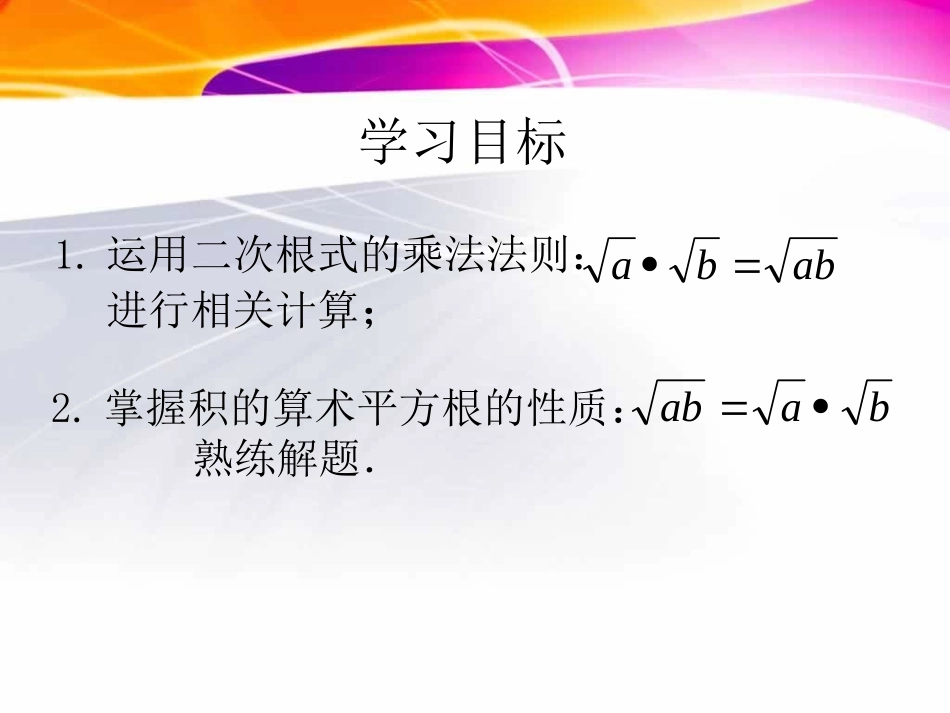《二次根式的乘除》二次根式PPT课件[人教版八年级数学下册]_第2页