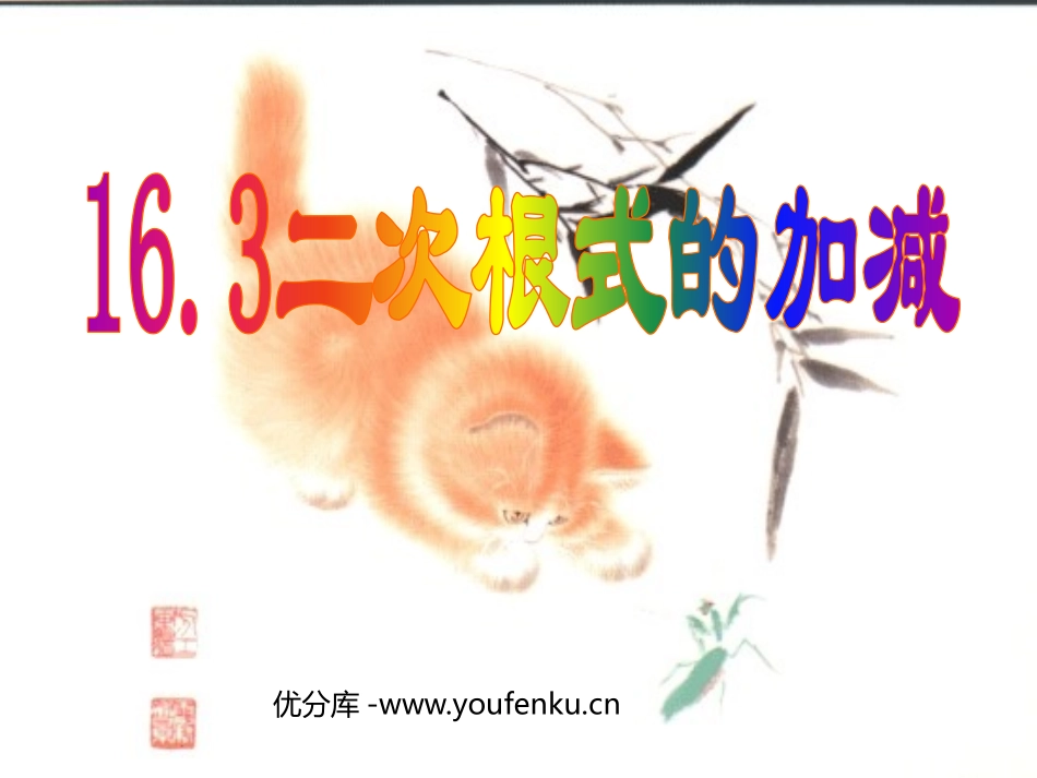 《二次根式的加减》二次根式PPT课件[人教版八年级数学下册]_第1页