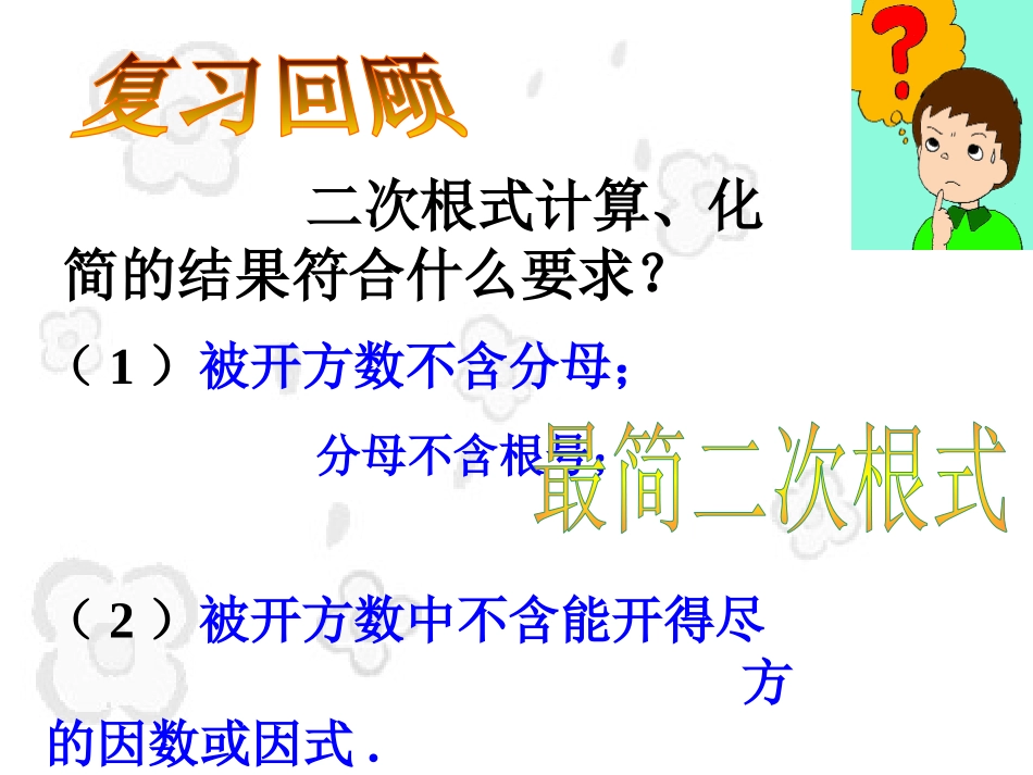 《二次根式的加减》二次根式PPT课件[人教版八年级数学下册]_第2页