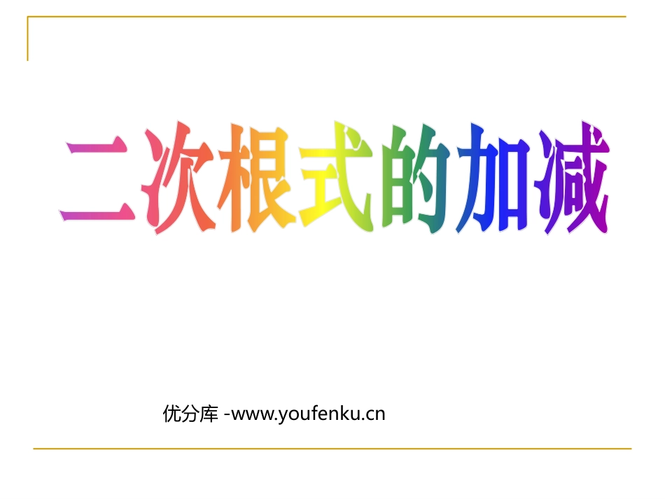 《二次根式的加减》二次根式PPT课件[人教版八年级数学下册]_第1页