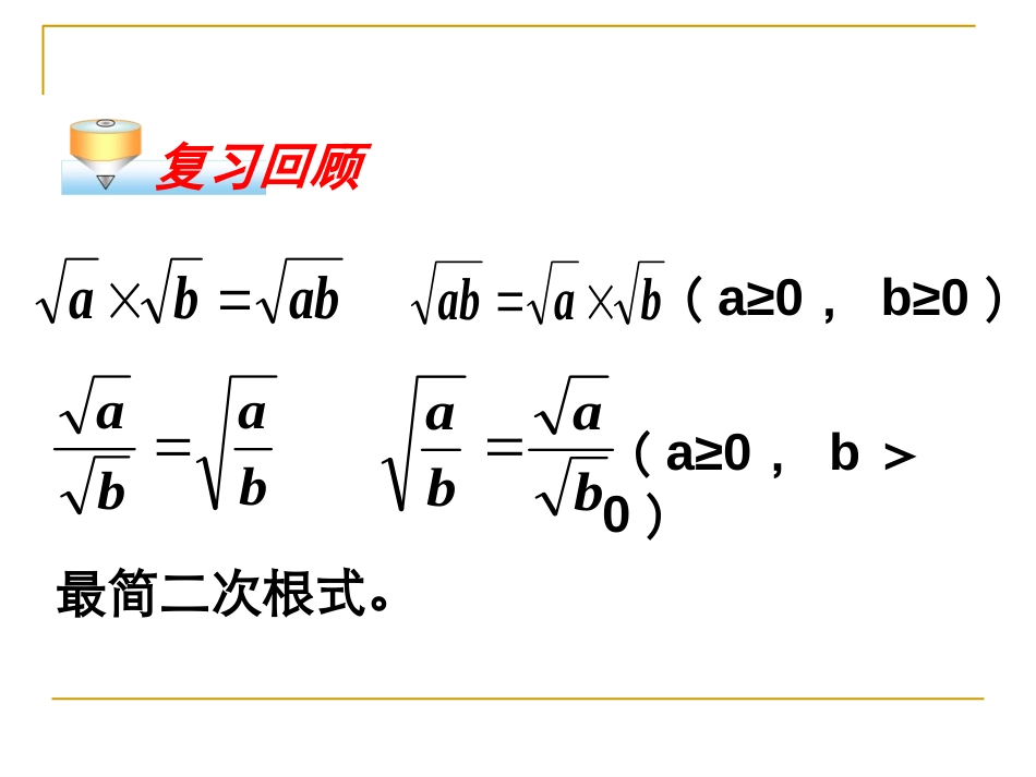 《二次根式的加减》二次根式PPT课件[人教版八年级数学下册]_第2页