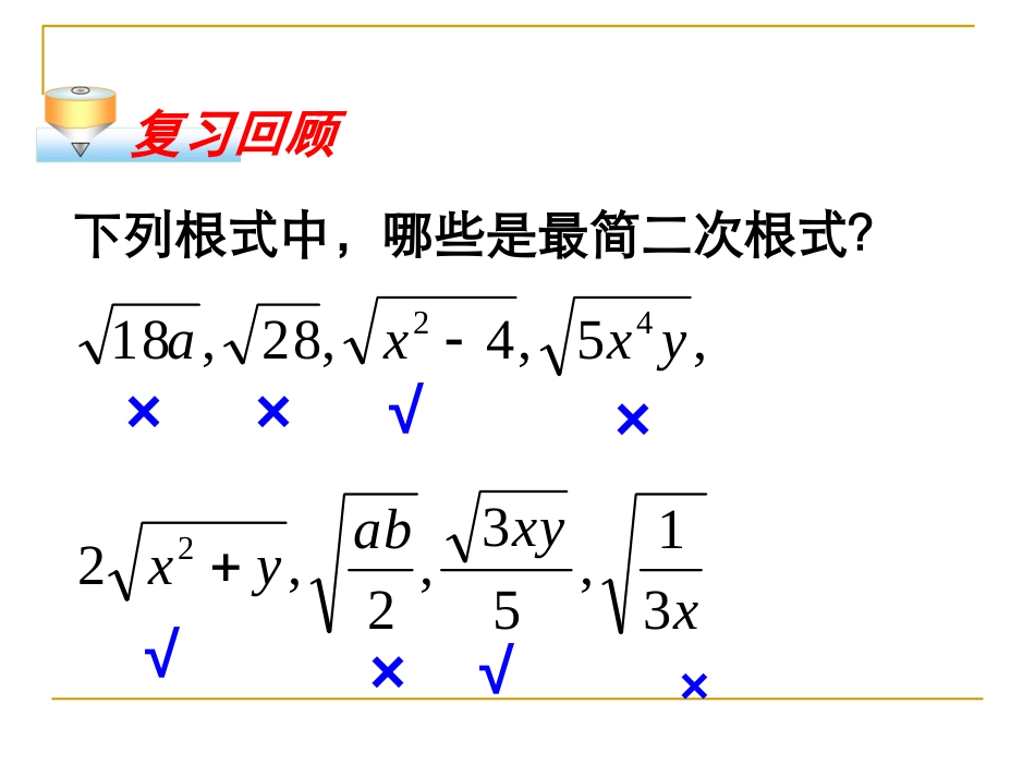 《二次根式的加减》二次根式PPT课件[人教版八年级数学下册]_第3页